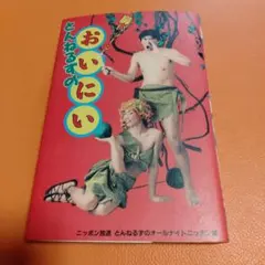 野猿（とんねるず）切り抜き GET ON - メルカリ