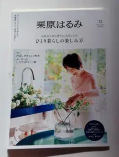 栗原はるみ 12 July. 2026 ひとり暮らしの楽しみ方