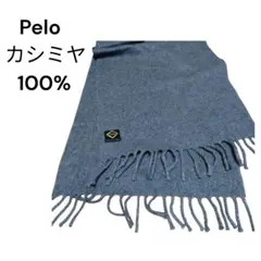 Pelo カシミヤ100% マフラー グレー