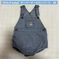 【POLO baby】オーバーオール　ロンパース　80