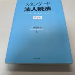 スタンダード法人税法 第2版