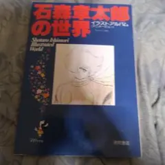 石森章太郎の世界 イラストアルバム