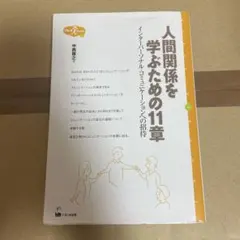 人間関係を学ぶための11章 : インターパーソナル・コミュニケーションへの招待