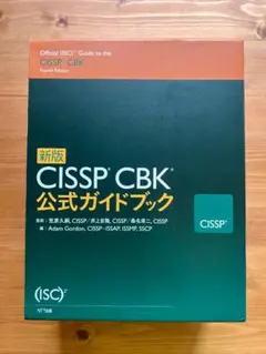 【美品】CISSP 公式ガイドブック　新版 新版 CISSP CBK公式ガイドブック | アダム・ゴードン, 笠原 久嗣