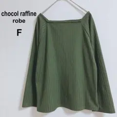 【ショコラフィネローブ】　長袖カットソー　ストライプ　スクエアネック　Fサイズ