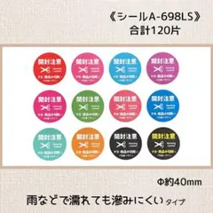 《シールA-698LS》ケアシール(開封注意) 合計120片