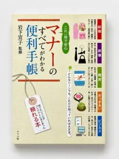 マナーのすべてがわかる便利手帳 岩下宣子監修 ナツメ社