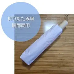 折りたたみ傘 日傘 晴雨両用 紫外線遮断 耐風撥水 収納袋付き プレゼントにも✨