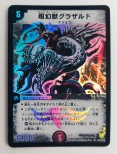 美品【初期2003年】超幻獣グラザルド