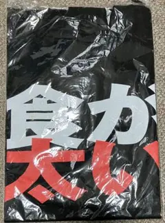 【新品未開封】Printstar 「食が太い」 文字Tシャツ ブラック Mサイズ