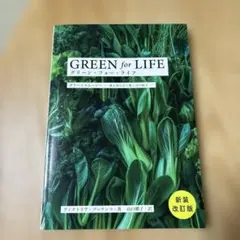 グリーン・フォー・ライフ グリーンスムージー―誰も知らない葉っぱの威力―