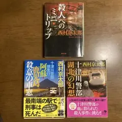 西村京太郎 十津川警部シリーズ 3冊セット