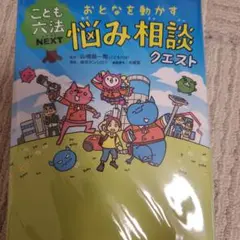 おとなを動かす悩み相談クエスト こども六法NEXT