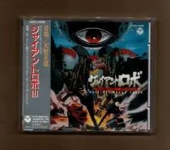 ■ジャイアント・ロボ III 天野正道 ygrr-149