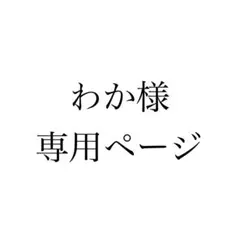 わか様 専用ページ