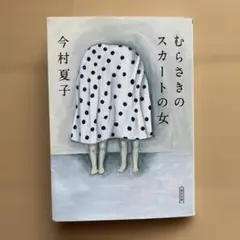 むらさきのスカートの女