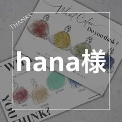 ＊hana様＊　ドレス当て