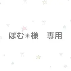 ぽむ✴︎様　専用