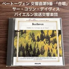 ベートーヴェン 交響曲第9番 合唱　サーコリンデイヴィス　バイエルン放送交響楽団