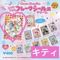 サンリオ　シャカシャカ　フレークシール風チャーム　キティ