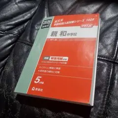 2026年度 親和中学校 中学入試対策シリーズ 赤本 - メルカリ