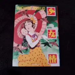 少女椿 丸尾末広 改訂前 第二版 サイン入り 少女椿 改訂版 丸尾末広 - 古本買取販売 ハモニカ古書店 建築 美術 写真集