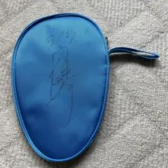 御内健太郎　サイン入り　MIZUNO 卓球 ラケットケース ブルー