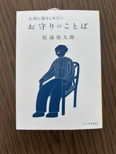 大切に抱きしめたい お守りのことば 松浦弥太郎