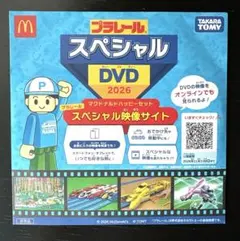 プラレール スペシャルDVD 2026 マクドナルド ハッピーセット