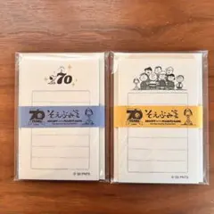 スヌーピー　70周年　そえぶみ箋　ミニレター　2点セット
