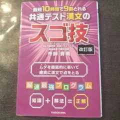 改訂版 最短10時間で9割とれる 共通テスト漢文のスゴ技