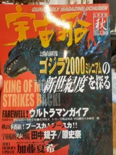 雑誌　宇宙船　1999秋　vol90