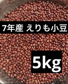 令和6年産 北海道ホクレン エリモ雅小豆2等 5kg - メルカリ