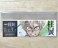 鬼滅の刃柱展チケット風ランダムカード「不死川実弥」