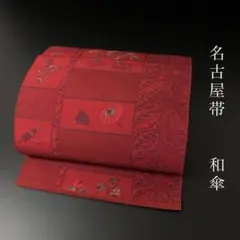 SO-790 名古屋帯 松葉仕立て 六通 八寸 正絹 和傘 草花 カジュアル