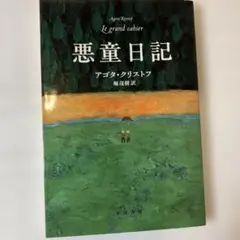 悪童日記 アゴタ・クリストフ ハヤカワepi文庫
