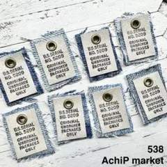 538　革タグ　レザータグ　英字タグ　ミニタグ　デニムリメイク　8個セット