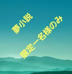 ♡夢小説オーダー受付中♡ - メルカリ
