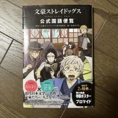 文豪ストレイドッグス 公式国語便覧