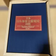 日本海軍全艦艇史 - メルカリ