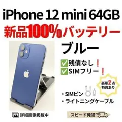 2026年最新】iphone 12 mini 64gb simフリーの人気アイテム - メルカリ