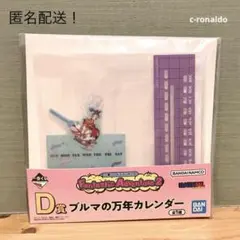 D賞 ブルマの万年カレンダー 一番くじ ドラゴンボール 匿名配送 １番くじ