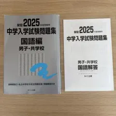 2025年 中学入学試験問題集セット　国語
