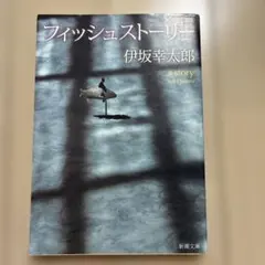 フィッシュストーリー