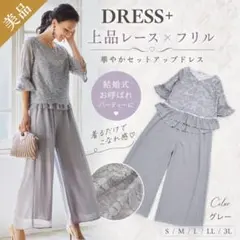 ❀6/21最終❀DRESS+ レースセットアップパンツドレス S グレー