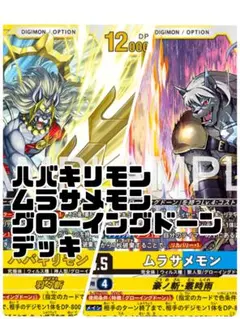 ムラサメモン　ハバキリモン　グローイングドーン　デッキ