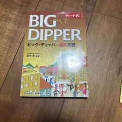 ビッグディッパー2 ベーシックノート 数研出版 高校英語 新課程 匿名