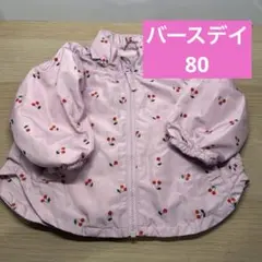 バースデイ　秋春アウター　ジャンバー　さくらんぼ柄　女の子　サイズ80