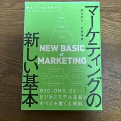 マーケティングの新しい基本 顧客とつながる時代の4P×エンゲージメント
