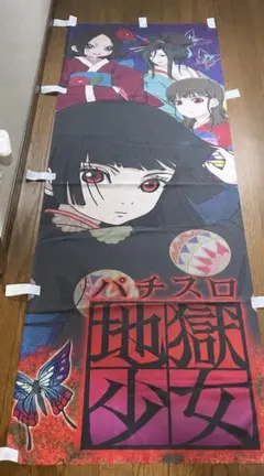 地獄少女 パチスロのぼりのサムネイル